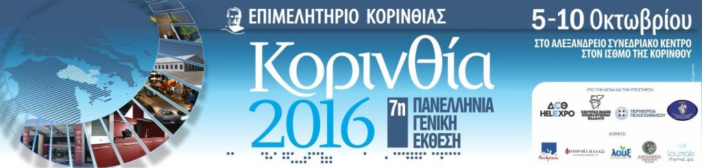 korinthia2016