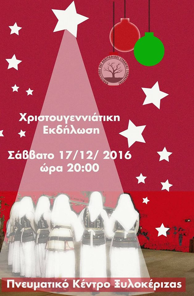 xylokeriza-ekdilosi-xmas-2016