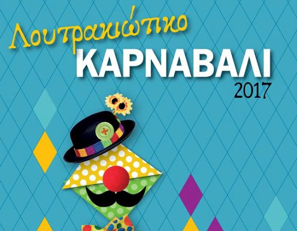 καρναβαλι-λουτράκι-2017