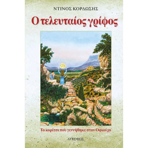 TELEYTAIOS_GRIFOS_Ντίνος Κορδώσης