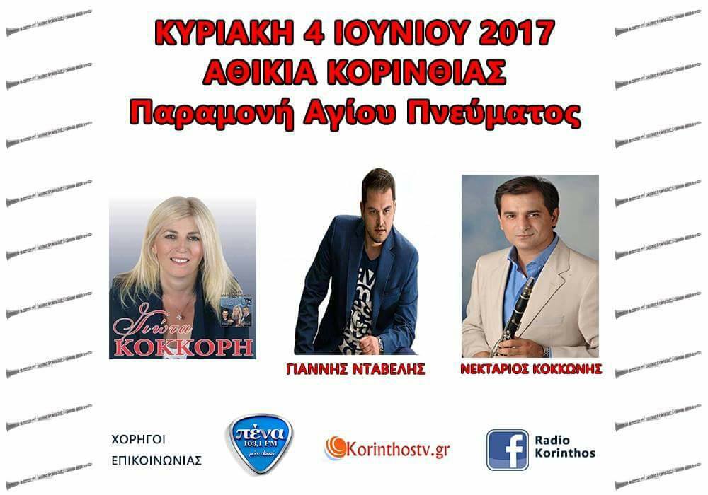 πανηγύρια 2017 - αθικια