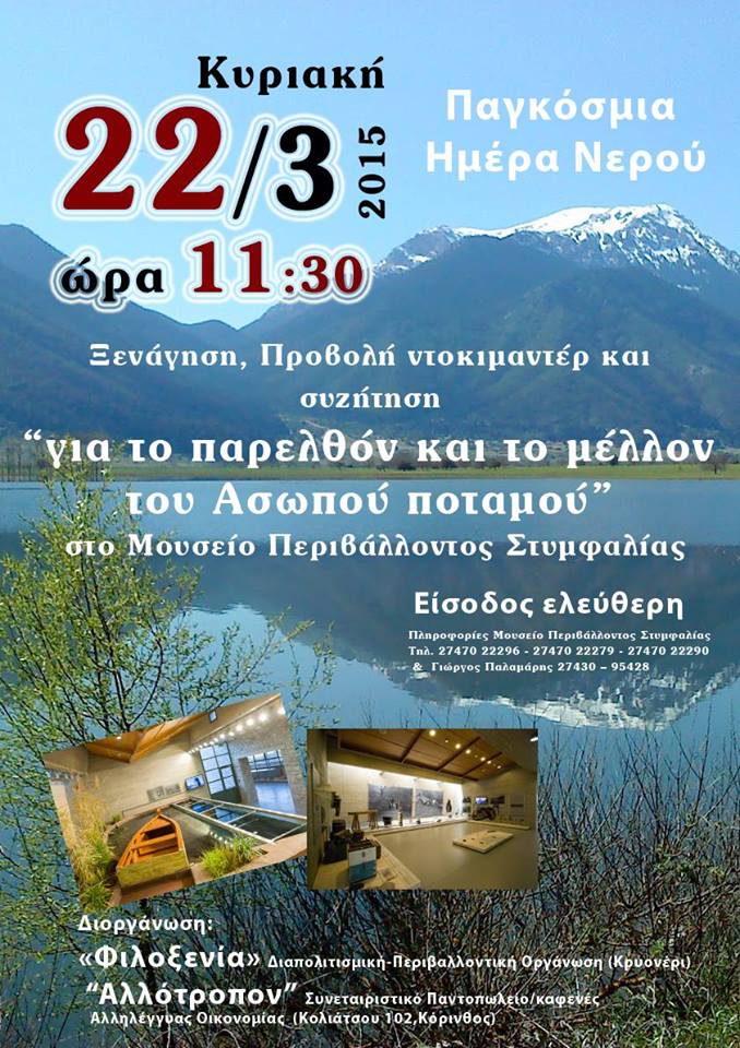 Ξενάγηση, Προβολή ντοκιμαντέρ και συζήτηση: "Το μέλλον του Ασωπού ...